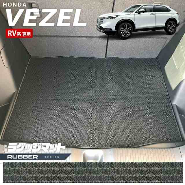 ホンダ ヴェゼル RV系 ラゲッジマット ラバーシリーズ HONDA vezel 専用 ホンダ 車用アクセサリー カーマット 内装 カスタム 車用品 内装パーツの通販は