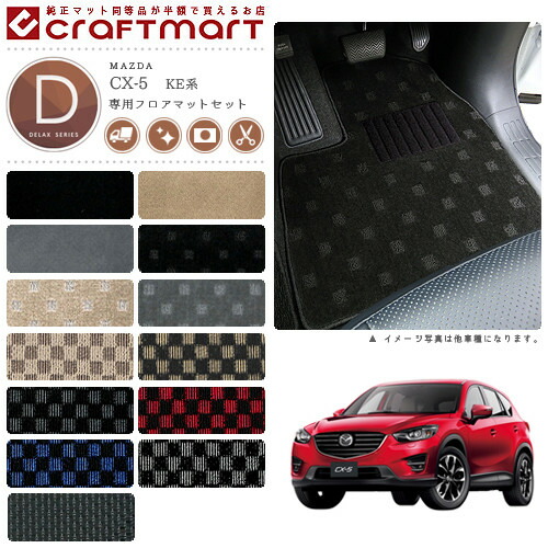 マツダ CX-5 フロアマット ラゲッジマット DXマット H24/2〜H29/1 KE系 2WD/4WD フロアマットセット
