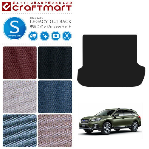 レガシィ アウトバック ラゲッジマット レガシー STDマット H26/10〜 BS9  内装 カスタム トランクマット