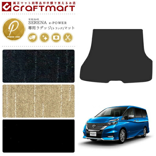 セレナ c27 e-power ラゲッジマット PMシリーズ 日産 serena 専用 車用アクセサリー トランクマット 内装 カスタム 車用品 内装パーツの通販は