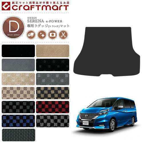 セレナ c27 e-power ラゲッジマット DXシリーズ 日産 serena 専用 車用アクセサリー トランクマット 内装 カスタム 車用品 内装パーツの通販は