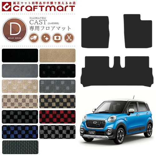 ダイハツ CASTキャスト フロアマット DXマット H27/10〜 LA250S/LA260S フロアマット