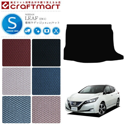 日産 リーフ ze1 ラゲッジマット トランクマット STDマット ZE1の通販は