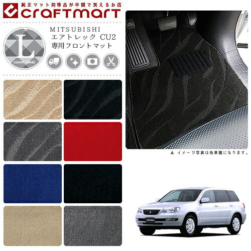 エアトレック フロアマット CU2 フロント専用 運転席 助手席 LXシリーズ ミツビシ 専用 車用アクセサリー カーマット 内装 カスタム 車用品 内装パーツ