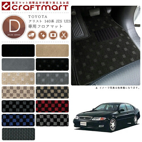 アリスト フロアマット 140系 JZS UZS DXシリーズ トヨタ 専用 車用アクセサリー カーマット 内装 カスタム 車用品 内装パーツ
