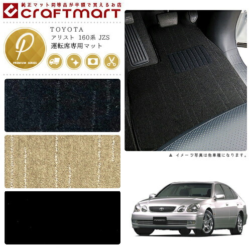 アリスト フロアマット 160系 JZS 運転席専用 PMシリーズ トヨタ 専用 車用アクセサリー カーマット 内装 カスタム 車用品 内装パーツ 6,408円