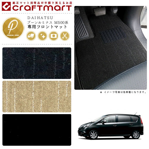 ブーンルミナス フロアマット M500系 フロント専用 運転席 助手席 PMシリーズ ダイハツ 専用 車用アクセサリー カーマット 内装 カスタム 車用品 内装パーツ 13,200円