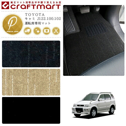 キャミ フロアマット J122.100.102 運転席専用 PMシリーズ トヨタ 専用 車用アクセサリー カーマット 内装 カスタム 車用品 内装パーツ 6,497円
