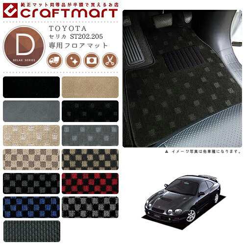 セリカ フロアマット ST202.205 DXシリーズ トヨタ 専用 車用アクセサリー カーマット 内装 カスタム 車用品 内装パーツ