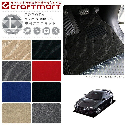 セリカ 立ち会い場つや消し ST202.205 LX続きもの トヨタ 専用 車用付属品 鉄道車両つや消し 室内装飾 カスタム 車装具 室内装飾一部分