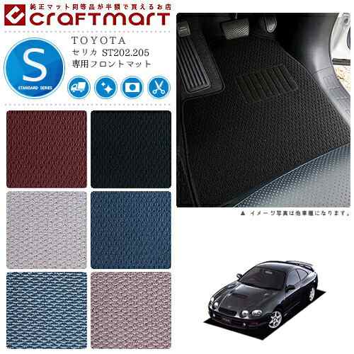 セリカ フロアマット ST202.205 フロント専用 運転席 助手席 STDシリーズ トヨタ 専用 車用アクセサリー カーマット 内装 カスタム 車用品 内装パーツの通販は