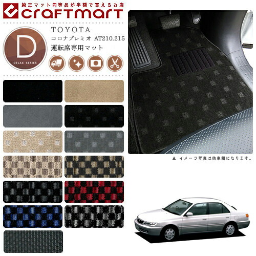 コロナプレミオ フロアマット AT210.215 運転席専用 DXシリーズ トヨタ 専用 車用アクセサリー カーマット 内装 カスタム 車用品 内装パーツの通販は 5,900円