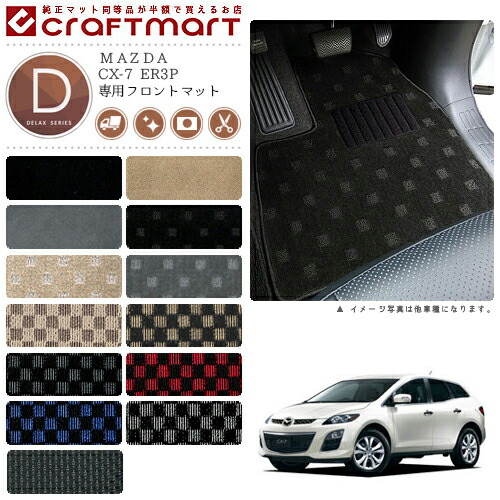 CX-7 フロアマット ER3P フロント専用 運転席 助手席 DXシリーズ マツダ 専用 車用アクセサリー カーマット 内装 カスタム 車用品 内装パーツ