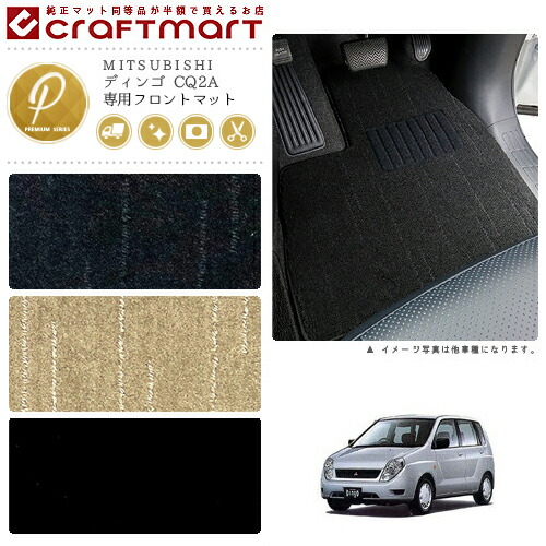 ディンゴ フロアマット CQ2A フロント専用 運転席 助手席 PMシリーズ ミツビシ 専用 車用アクセサリー カーマット 内装 カスタム 車用品 内装パーツの通販は 12,250円
