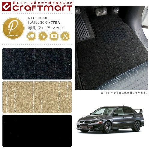三菱 ランサー エボリューションVIII 標準仕様車 フロアマット PMマット H15/1〜 CT9A カーマット  ランエボ エボリューション8