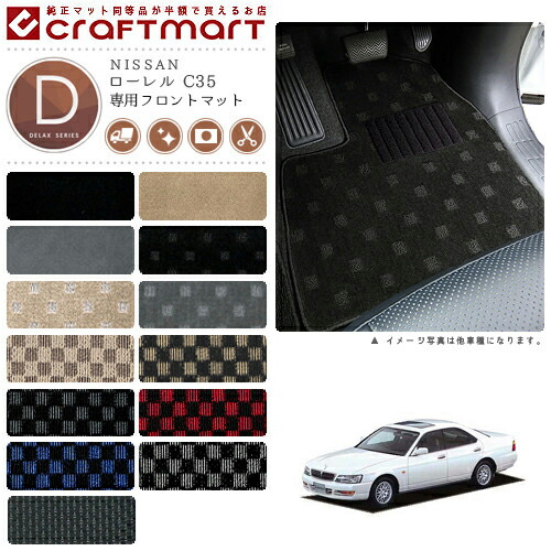 ローレル フロアマット C35 フロント専用 運転席 助手席 DXシリーズ ニッサン 専用 車用アクセサリー カーマット 内装 カスタム 車用品 内装パーツ