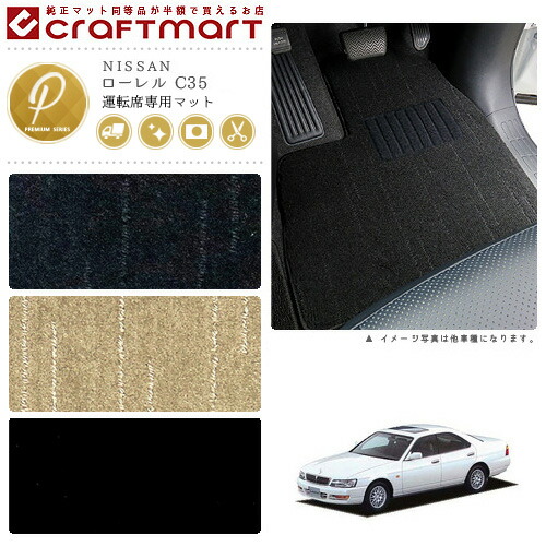 ローレル フロアマット C35 運転席専用 PMシリーズ ニッサン 専用 車用アクセサリー カーマット 内装 カスタム 車用品 内装パーツの通販は