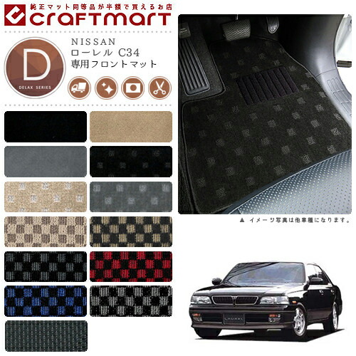 ローレル フロアマット C34 フロント専用 運転席 助手席 DXシリーズ ニッサン 専用 車用アクセサリー カーマット 内装 カスタム 車用品 内装パーツ