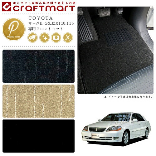 マークII フロアマット GX.JZX110.115 フロント専用 運転席 助手席 PMシリーズ トヨタ 専用 車用アクセサリー カーマット 内装 カスタム 車用品 内装パーツの通販は 12,100円