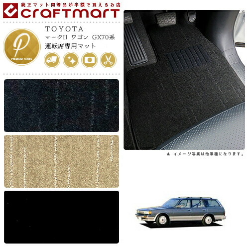 マークII ワゴン フロアマット GX70系 運転席専用 PMシリーズ トヨタ 専用 車用アクセサリー カーマット 内装 カスタム 車用品 内装パーツの通販は