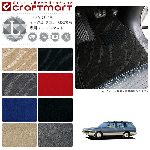 マークII ワゴン フロアマット GX70系 フロント専用 運転席 助手席 LXシリーズ トヨタ 専用 車用アクセサリー カーマット 内装 カスタム 車用品 内装パーツの通販は