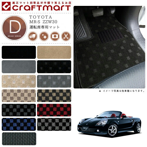 MR-S フロアマット ZZW30 運転席専用 DXシリーズ トヨタ 専用 車用アクセサリー カーマット 内装 カスタム 車用品 内装パーツの通販は 5,428円