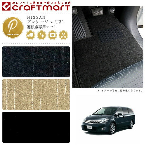 プレサージュ フロアマット U31 運転席専用 PMシリーズ ニッサン 専用 車用アクセサリー カーマット 内装 カスタム 車用品 内装パーツ 6,764円