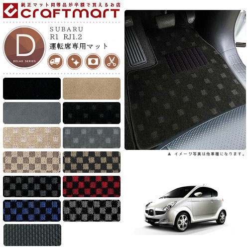 R1 フロアマット RJ1.2 運転席専用 DXシリーズ スバル 専用 車用アクセサリー カーマット 内装 カスタム 車用品 内装パーツの通販は 5,900円
