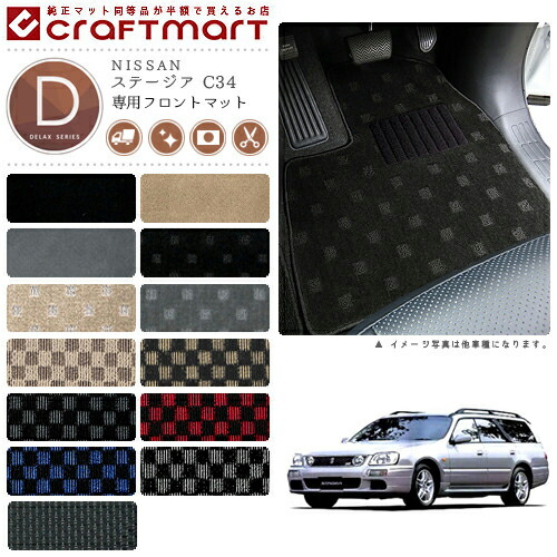 ステージア フロアマット C34 フロント専用 運転席 助手席 DXシリーズ ニッサン 専用 車用アクセサリー カーマット 内装 カスタム 車用品 内装パーツ