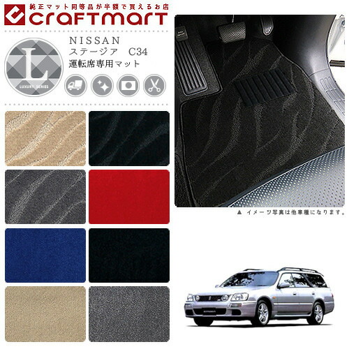 ステージア フロアマット C34 運転席専用 LXシリーズ ニッサン 専用 車用アクセサリー カーマット 内装 カスタム 車用品 内装パーツの通販は 6,003円