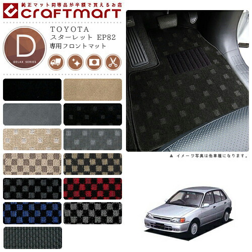スターレット フロアマット EP82 フロント専用 運転席 助手席 DXシリーズ トヨタ 専用 車用アクセサリー カーマット 内装 カスタム 車用品 内装パーツ