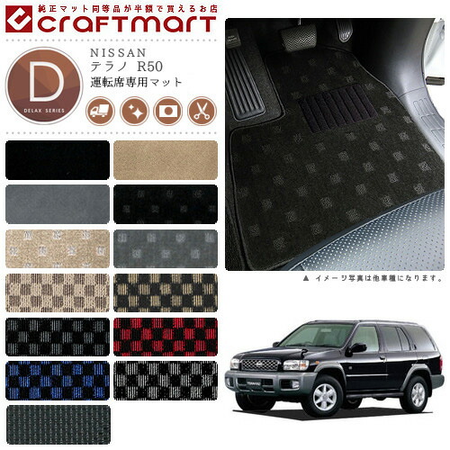 テラノ フロアマット R50 運転席専用 DXシリーズ ニッサン 専用 車用アクセサリー カーマット 内装 カスタム 車用品 内装パーツの通販は 5,900円