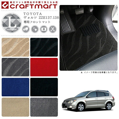 ヴォルツ フロアマット ZZE137.138 フロント専用 運転席 助手席 LXシリーズ トヨタ 専用 車用アクセサリー カーマット 内装 カスタム 車用品 内装パーツの通販は 8,124円
