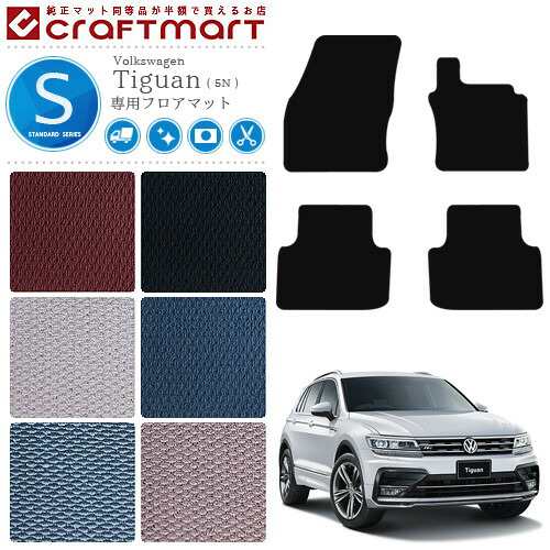 VW tiguan ティグアン 5N STDマット フロアマットの通販は内装