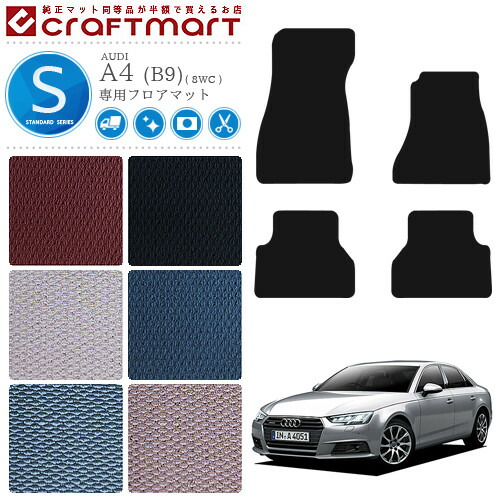 アウディ A4 フロアマット STDマット AUDI a4 8WC カーマット 内装 カスタム