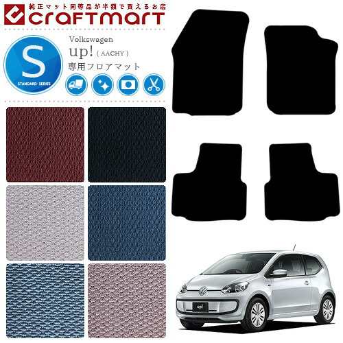フォルクスワーゲン アップ! フロアマット AACHY STDマット カーマット 内装 カスタム VW UP!の通販は