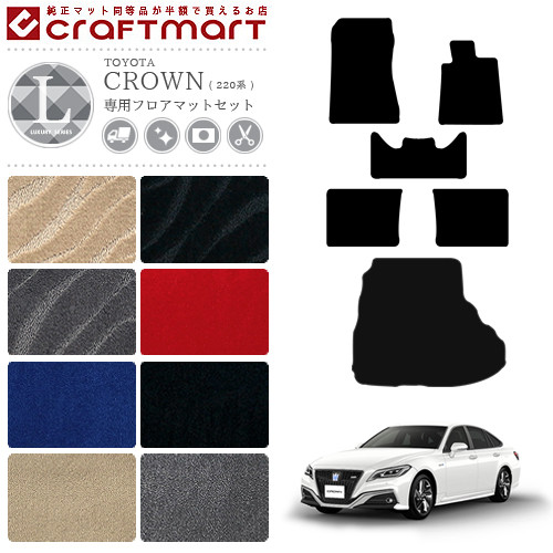 クラウン 220系 フロアマット ラゲッジマット LXマット セット カーマット トランクマット 内装 カスタム トヨタ ARS220 AZSH20 AZSH21 GWS224の通販は