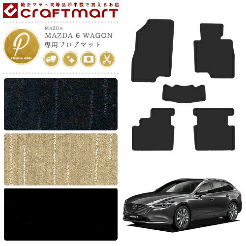 マツダ 6 ワゴン GJ系 フロアマット PMマット カーマット 内装 カスタム MAZADA 6 WAGON カーアクセサリー 14,938円