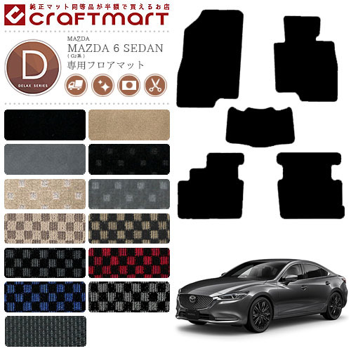 マツダ 6 セダン フロアマット DXマット GJ系 カーマット MAZDA 6 SEDAN 内装 カスタム カーアクセサリーの通販は