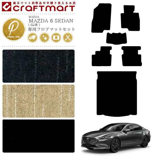 マツダ 6 セダン フロアマット セット ラゲッジマット PMマット GJ系 カーマット MAZDA 6 SEDAN トランクマット 内装 カスタム カーアクセサリーの通販は