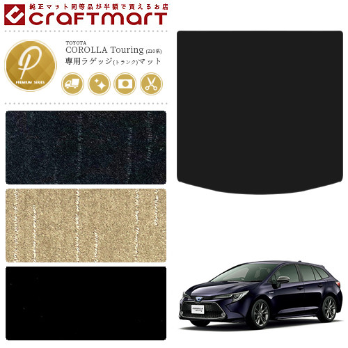 カローラツーリング ラゲッジマット 210系 PMシリーズ TOYOTA COROLLA Touring 専用 車用アクセサリー トランクマット 内装 カスタム 車用品 内装パーツ
