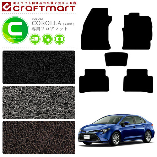 トヨタ カローラ 210系 フロアマット CMFマット カーマット  内装 カスタム NRE210 NRE212 ZWE211 ZWE214 TOYOTA COROLLA