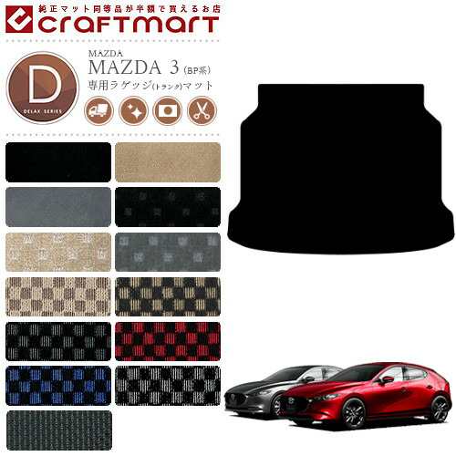 マツダ3 ラゲッジマット BP系 DXシリーズ MAZDA3 専用 車用アクセサリー トランクマット 内装 カスタム 車用品 内装パーツの通販は