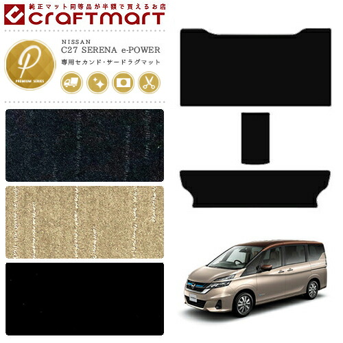 セレナ c27 e-power ラグマット PMシリーズ 日産 専用 車用アクセサリー セカンドラグマットセット カスタム 車用品 内装パーツの通販は 23,100円
