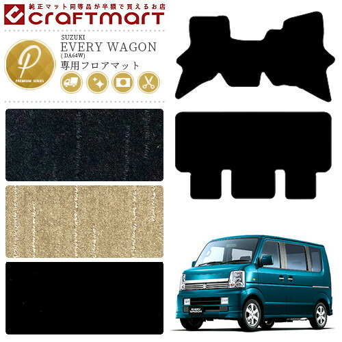 スズキ エブリイ ワゴン フロアマット PMマット DA64W マット  カーマット 内装 カスタム エブリーワゴン アクセサリー エブリィワゴン SUZUKI EVERY WAGONの通販は