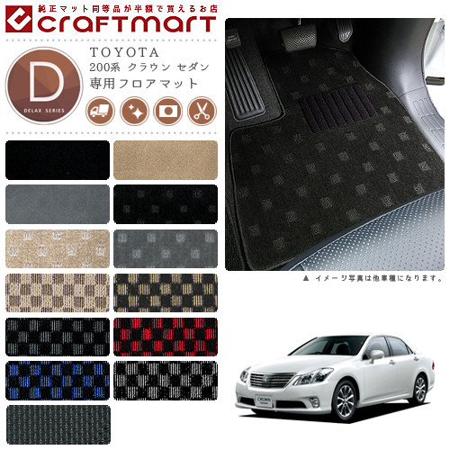 TOYOTA 200系 クラウン セダン GRS200.201.202.203.204 DXマット フロアマット 内装カスタムの通販は