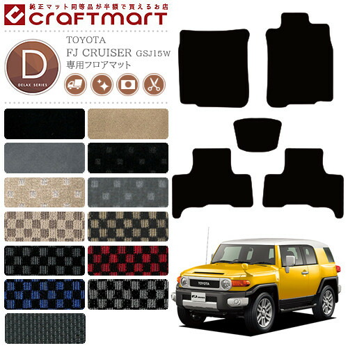 トヨタ FJクルーザー FJcruiser フロアマット DXマット H22/12〜H30/1 GSJ15W カーマット 13,200円