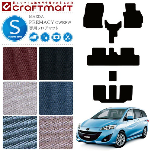 マツダ MAZDA プレマシー PREMACY 2WD 4WD CREFW CWEAW CWFFW フロアマット STDマット H22/7〜H30/3 7人乗り カーマット