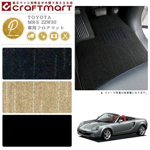MR-S フロアマット ZZW30 PMシリーズ トヨタ 専用 車用アクセサリー カーマット 内装 カスタム 車用品 内装パーツ
