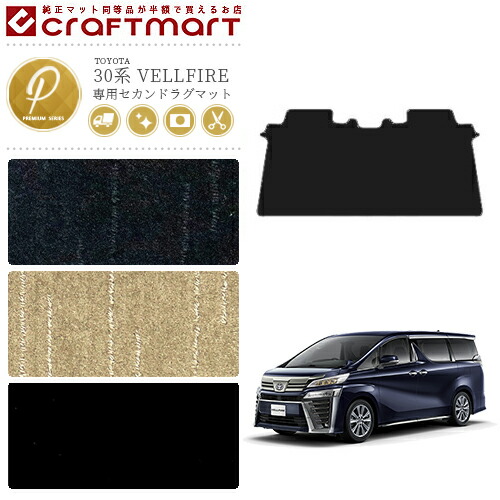 トヨタ 30系 ヴェルファイア セカンドラグマット PMマット C フルカバータイプ 内装 カスタム TOYOTA VELLFIRE カーマット　AGH30W AGH35W GGH30W GGH35W